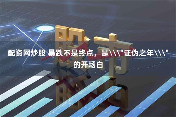 配资网炒股 暴跌不是终点，是\